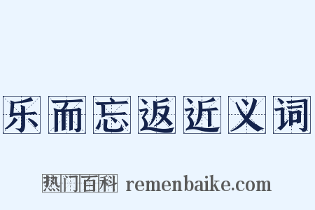 乐而忘返近义词是什么意思的图片